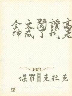 全文阅读高冷女神成了我老婆封面