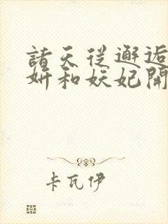 诸天从邂逅祝玉妍和妖妃开始笔趣阁