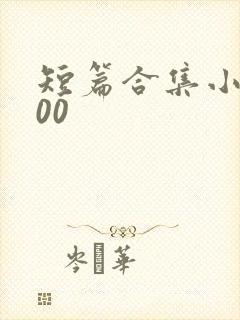 短篇合集小说500