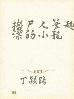 捞尸人笔趣阁纯洁的小龙