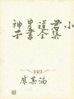 神农道君小说电子书全集