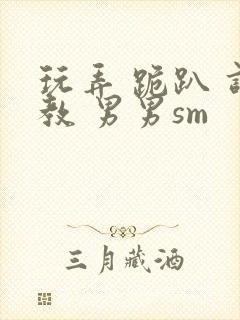 玩弄 跪趴 调教 男男sm封面