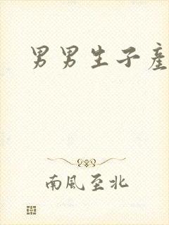 男男生子产奶文