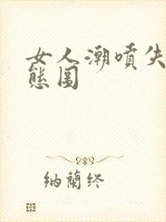 女人潮喷失禁动态图