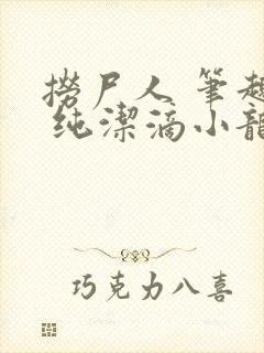 捞尸人 笔趣阁 纯洁滴小龙