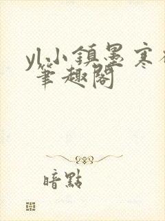 yl小镇墨寒砚 笔趣阁