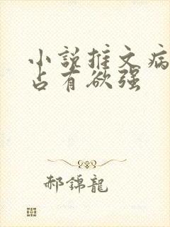 小说推文病娇男占有欲强封面