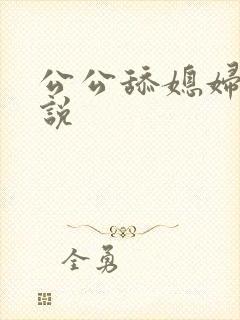 公公舔媳妇逼小说