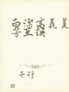 白洁高义美红美芳互换