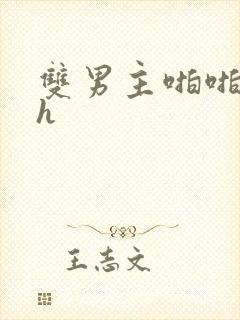 双男主啪啪啪高h