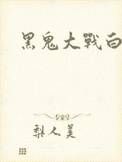 黑鬼大战白妞
