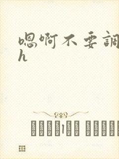 嗯啊不要调教高h封面