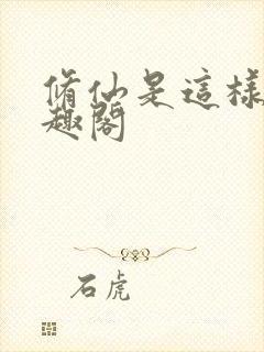 修仙是这样的笔趣阁封面