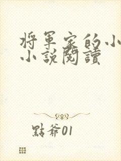 将军家的小娇娘小说阅读