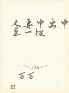 人妻中出中文字幕一级