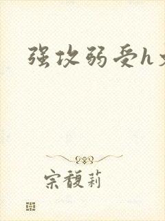 强攻弱受h文