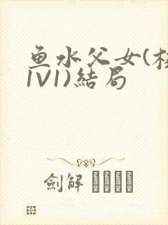 鱼水父女(校园1V1)结局