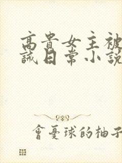 高贵女主被贬训诫日常小说