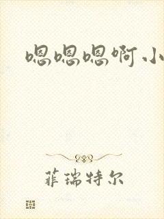 嗯嗯嗯啊小骚货