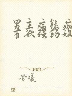 男主病态痴迷占有欲强的姐弟