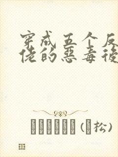 穿成五个反派大佬的恶毒后妈[七零] 小说