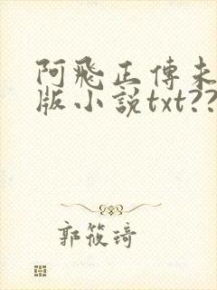 阿飞正传未删减版小说txt??
