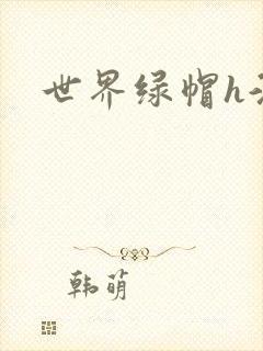 世界绿帽h淫文