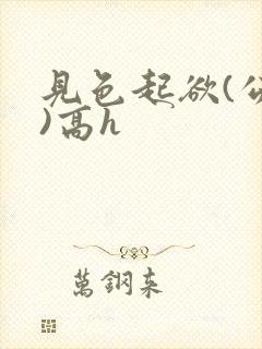 见色起欲(公妇)高h