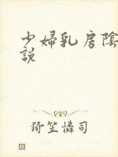 少妇乳房阴户小说