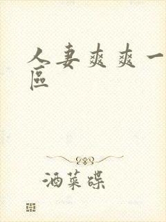 人妻爽爽一区二区封面