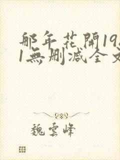 那年花开1981无删减全文免费阅读