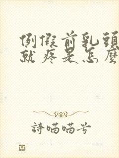 例假前乳头一碰就疼是怎么回事