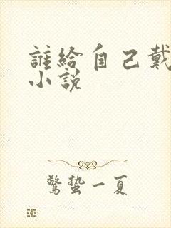 谁给自己戴绿帽小说