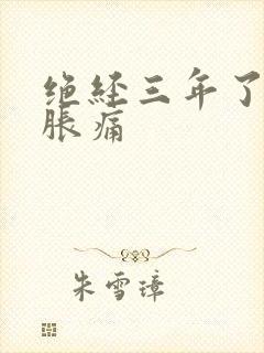 绝经三年了乳房胀痛