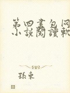 第四书包网辣文小说阅读软件