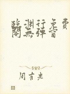 临渊行免费笔趣阁无弹窗