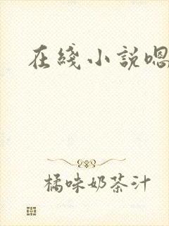 在线小说嗯h封面