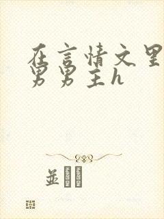 在言情文里撩直男男主h