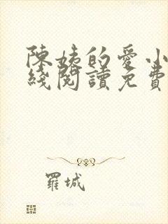 陈姨的爱小说在线阅读免费封面