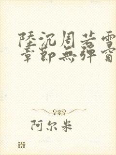 陆沉周若雪最新章节无弹窗笔趣阁