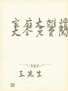 家庭大杂烩小说大全免费阅读全文下