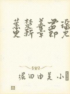 叶楚姜君瑶最新更新章节免费阅读