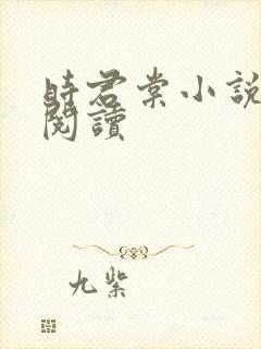 时君棠小说全文阅读