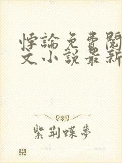 悖论免费阅读全文小说最新章节目录