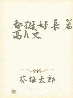 都挺好长篇巨肉高h文