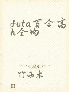 futa百合高h全肉