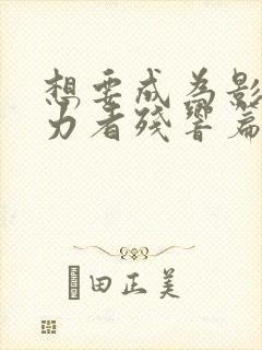 想要成为影之实力者残响篇免费观看