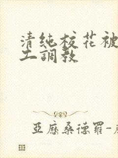 清纯校花被农民工调教