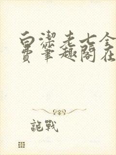 白洁老七全文免费笔趣阁在线阅读