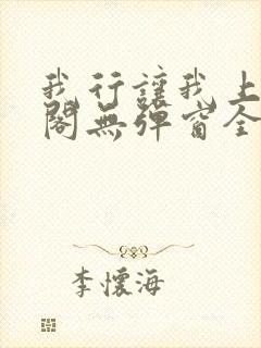 我行让我上笔趣阁无弹窗全文封面